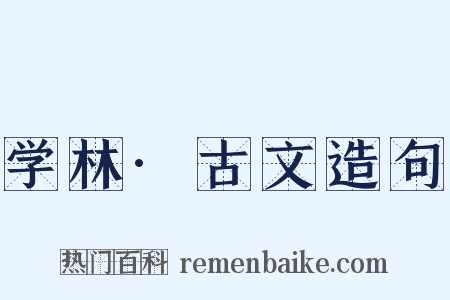 学林·古文造句是什么意思的图片